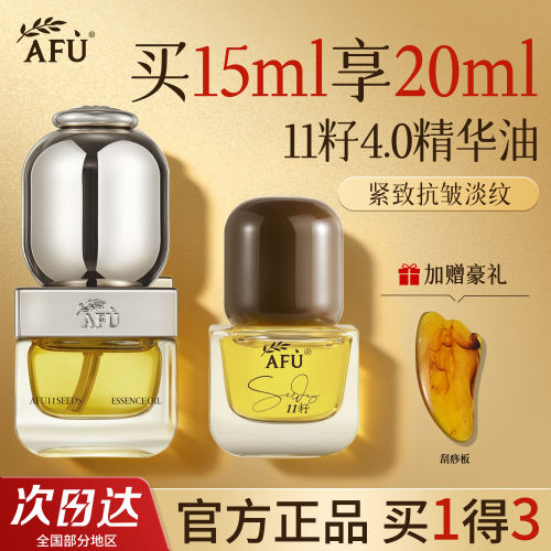 【到手20ml】阿芙11籽4.0精华油