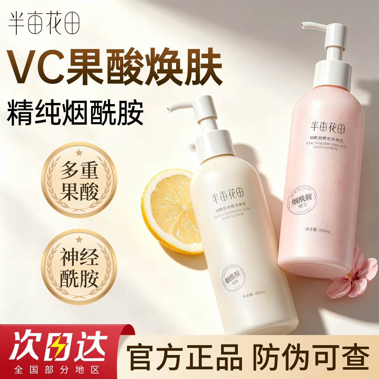 半亩花田身体乳美白烟酰胺补水保湿滋润女皮肤干燥果酸润肤乳女士