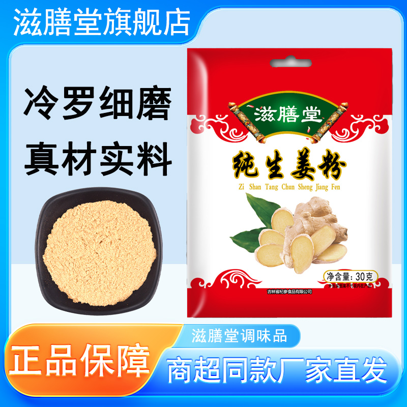 滋膳堂纯生姜粉30g家庭商用