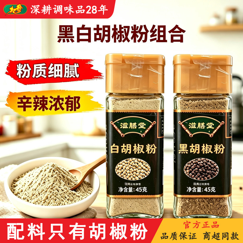 滋膳堂白胡椒粉黑胡椒粉家用纯胡椒粉厨房煲汤烧烤撒料调料45g/瓶