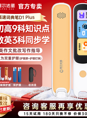 阿尔法蛋词典笔D1plus-64G点读笔D1Ultra翻译笔通用英语官方旗舰店翻译器扫描学生多功能学习机