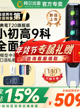 【国补立减15%】阿尔法蛋词典笔T20学习笔英语单词笔翻译点读笔T20pro翻译支持中英日韩德法西俄多国语言