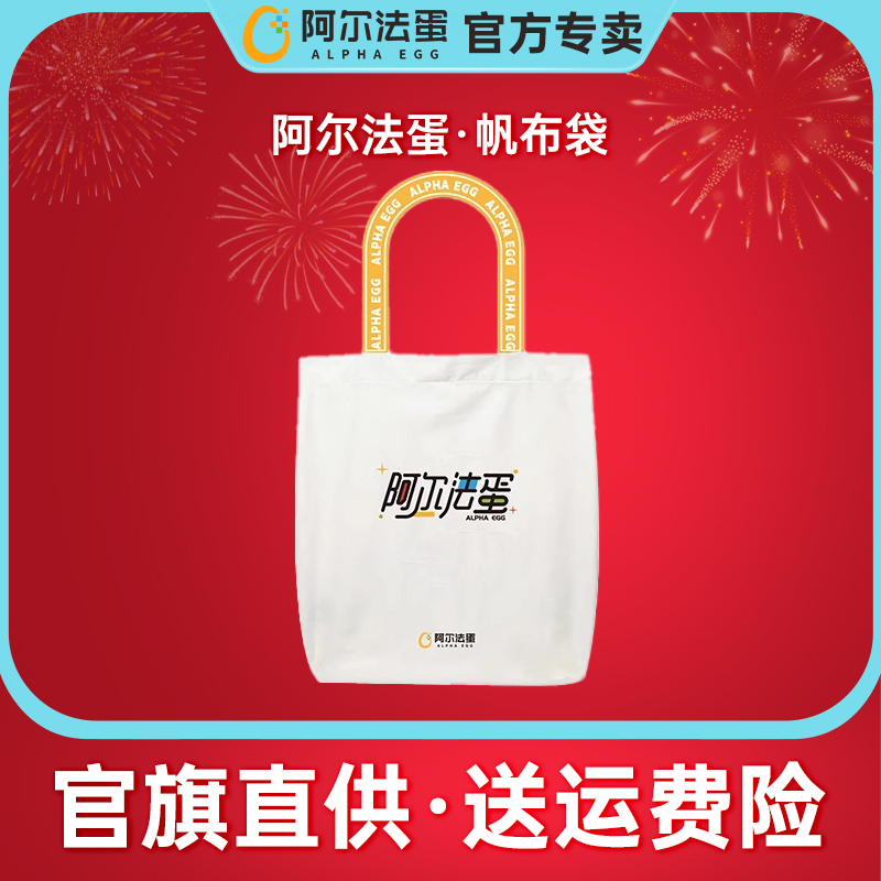 阿尔法蛋帆布袋实用手提袋