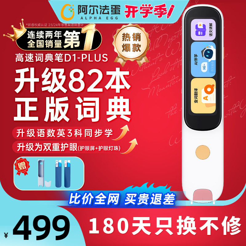 阿尔法蛋词典笔D1puls学生英语点读笔D1官方旗舰店单词笔扫描笔扫读笔翻译笔中小学高中通用学习机电子辞典