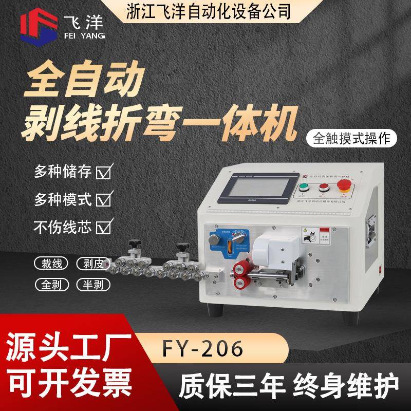全自动电脑剥线折弯一体机FY-206电线剥皮机裁线下线多功能剥线机