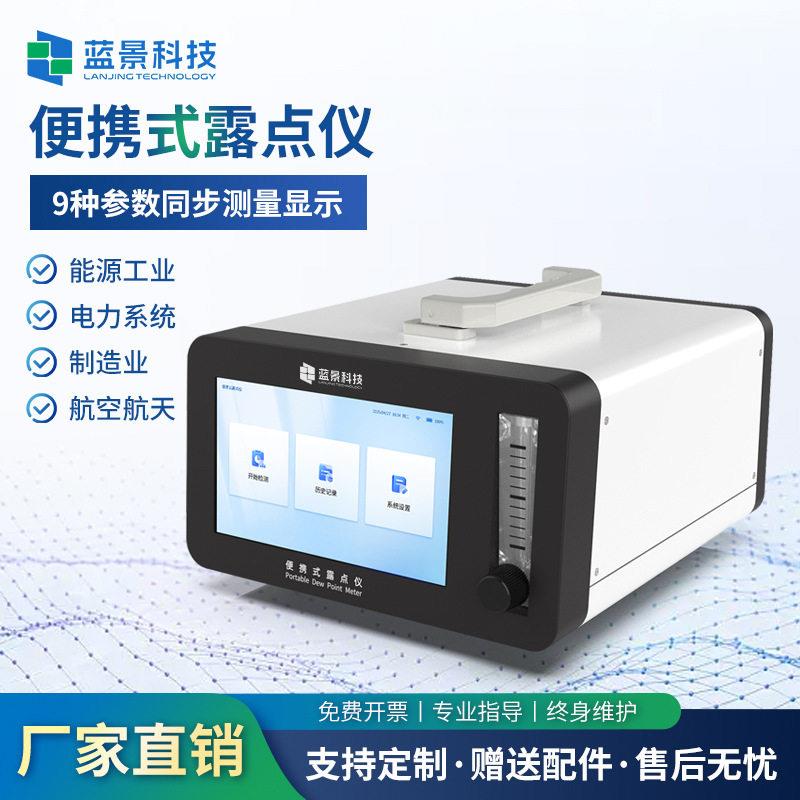蓝景科技便携式露点仪精度现场气体微水测试仪便携式露点仪厂