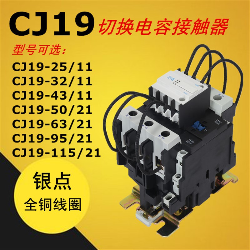 CJ19-25/11E 32/11E 43/11BE 63/21E 95/21E切换电容交流接触器
