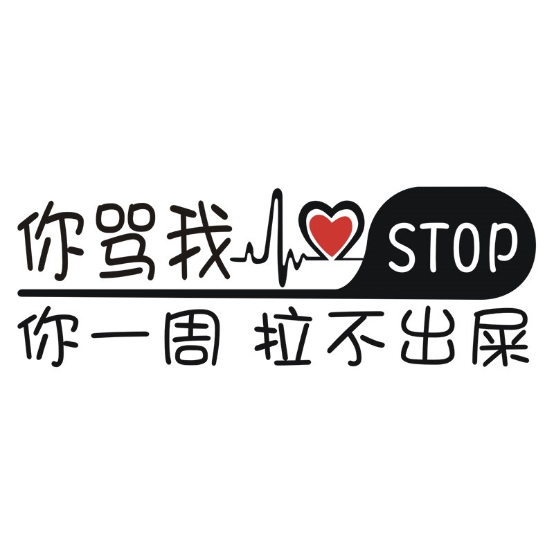 你骂我你一周拉不出屎汽车贴纸新手上路后窗玻璃装饰搞笑文字车贴