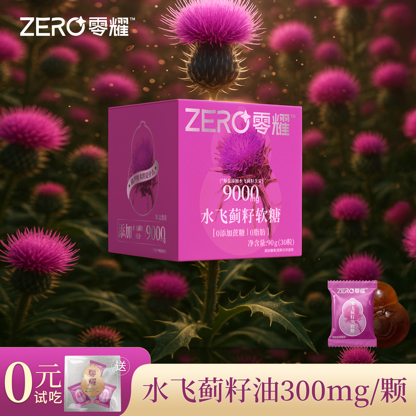 零耀水飞蓟籽油奶蓟草 含300mg/颗 高含量 熬夜加班常备