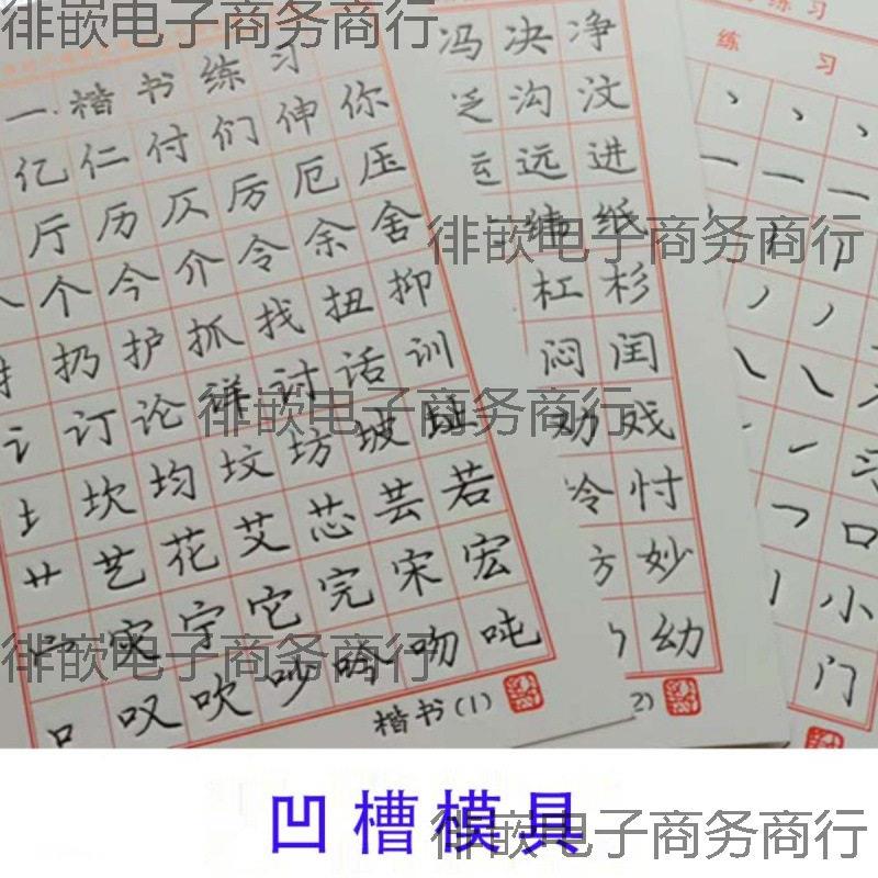 字帖临摹本纸配庞中华楷书凹模具练字帖/练字板