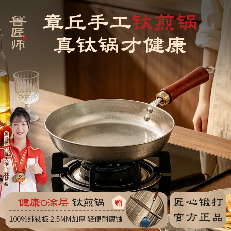 鲁匠师章丘纯钛无涂层不粘煎锅