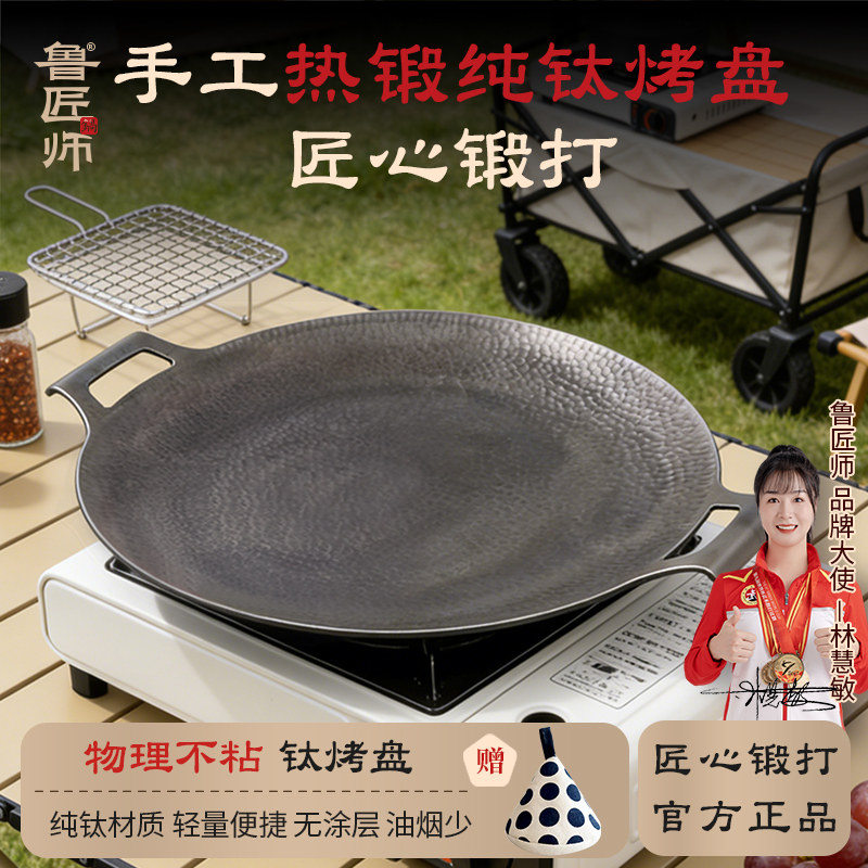 鲁匠师纯钛轻便户外露营烤盘卡式炉烤肉盘家用烧烤板不粘无涂层