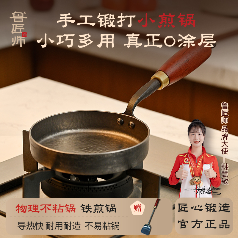 鲁匠师手工迷你小煎锅煎蛋无涂层不粘锅家用锅燃气灶电磁炉专用