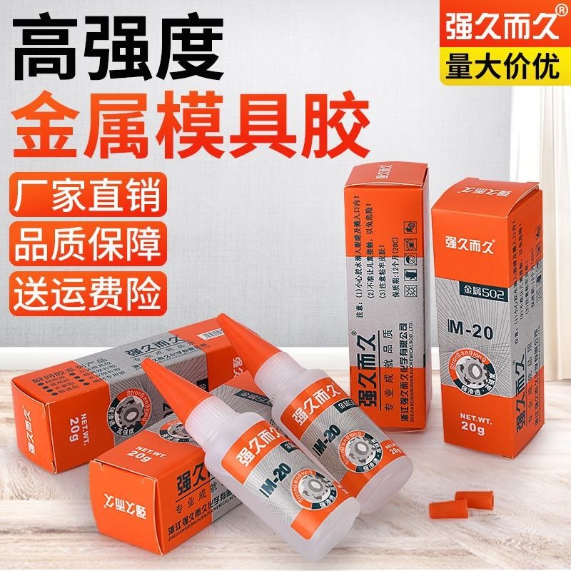 强久而久金属502胶水/ 皮革 木材 强力胶m-20  五金模具胶水