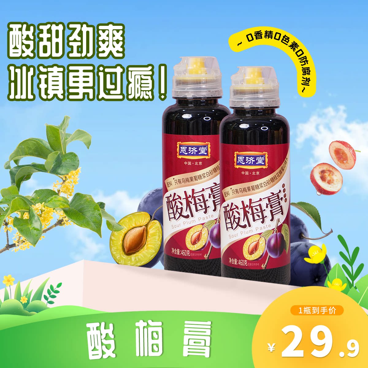 甄选浓缩酸梅膏酸甜460克大容养生膏