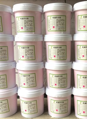 检漏荧光粉除尘布袋查漏荧光粉KDP-01粉红测漏荧光粉优等品粉状桶