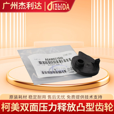A5AW821500柯美C1085 1100 6085 6100ADU双面压力释放凸型齿轮