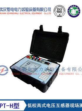 EDPT-H型低校高式电压互感器现场测试仪  电压互感器测试仪厂家