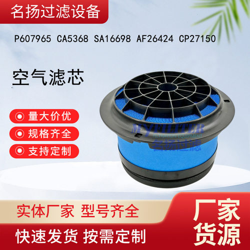 供应空气滤芯P607965 CA5368 SA16698 AF26424 CP27150