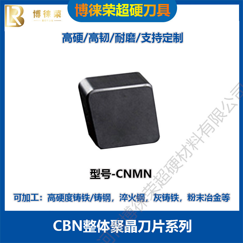 博徕荣 CBN整体聚晶刀片CNMN型号 简易安装 以车代磨