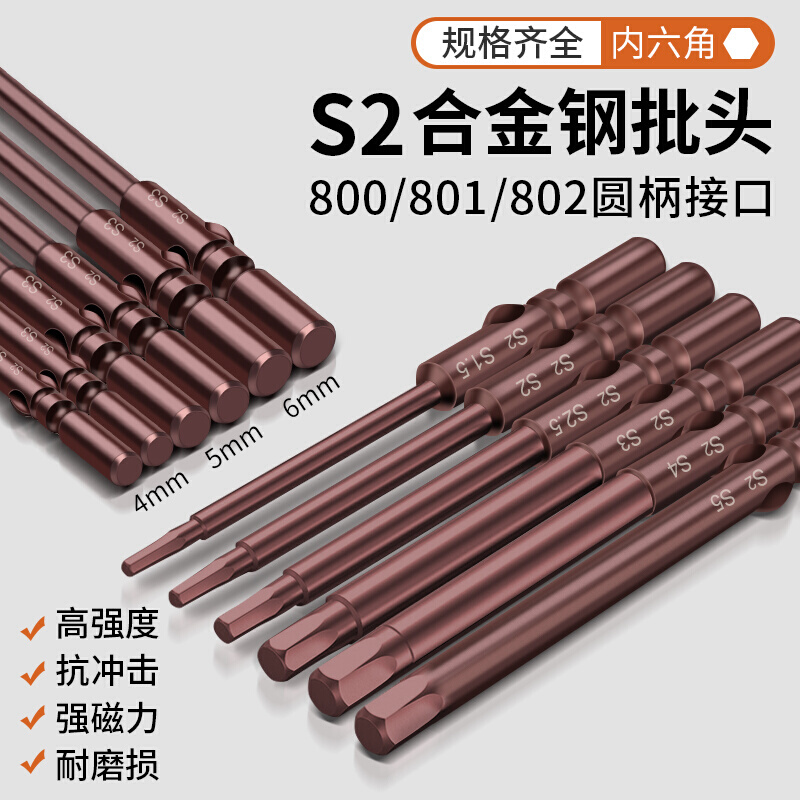 801内六角柄电批头802电动螺丝刀头强磁5mm圆柄S2批嘴加硬800钻头