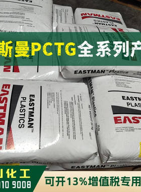 PCTG原料 EX301 塑胶颗粒 高透明级 耐化学品 高流动