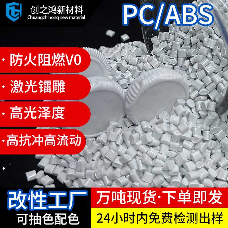 PC/ABS镭雕高光防火阻燃V0高抗冲高流动充电器键帽颗粒 pcabs合金