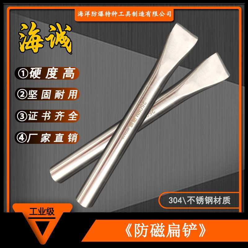 HY3119防磁工具防磁錾子不锈钢钳工扁铲304不锈钢厂家直供无磁