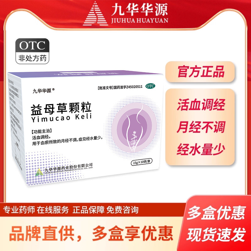 【九华华源】益母草颗粒15g*10袋/盒
