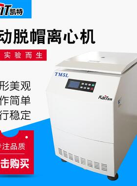TM5L台式自动脱帽离心机实验室使用离心机品类全应用于化学
