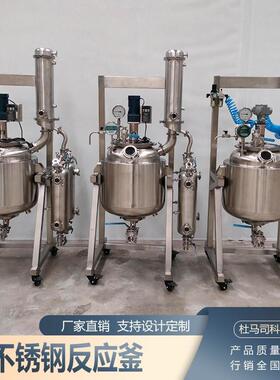 厂家直销不锈钢反应釜100L/200L耐腐蚀控温精准