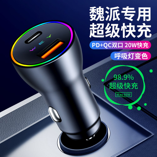 魏派车载充电器，通用款