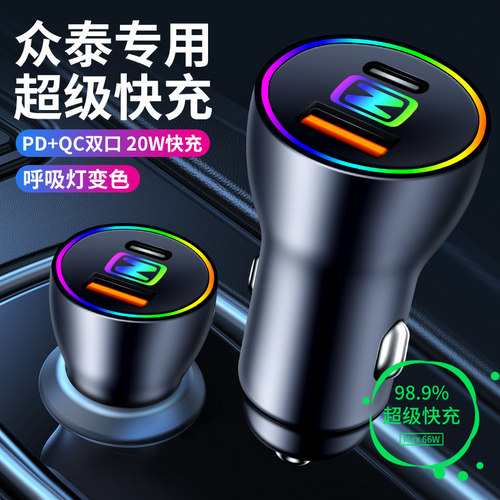众泰系列车载充电器，手机快充