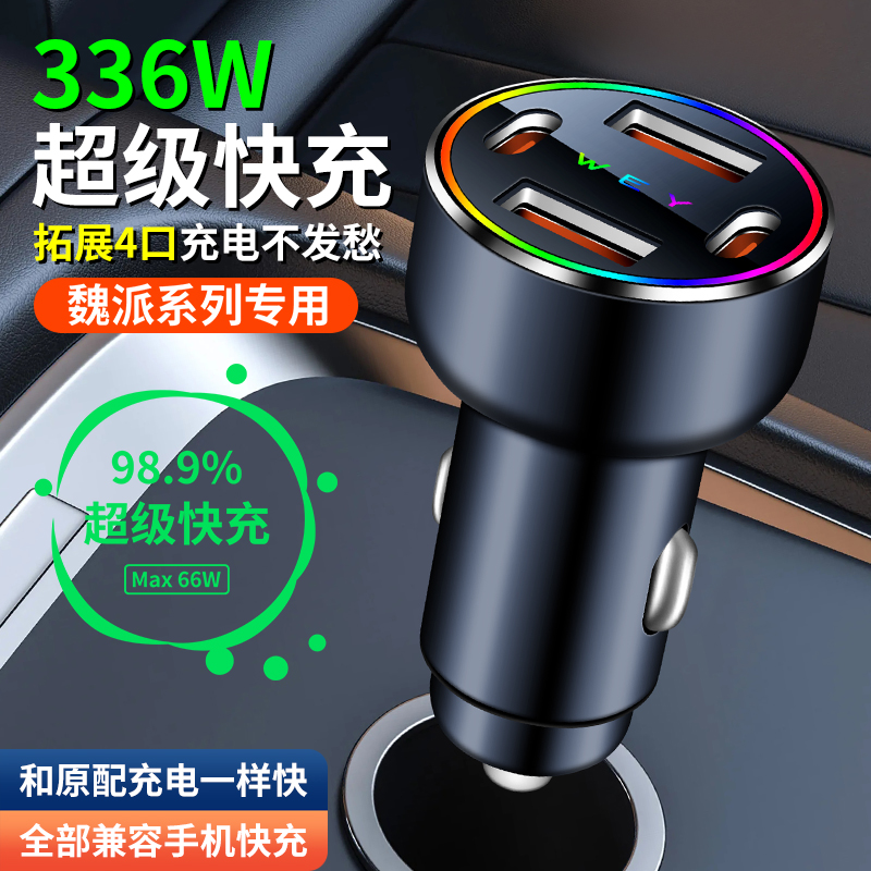 魏派车载充电器快充转换头