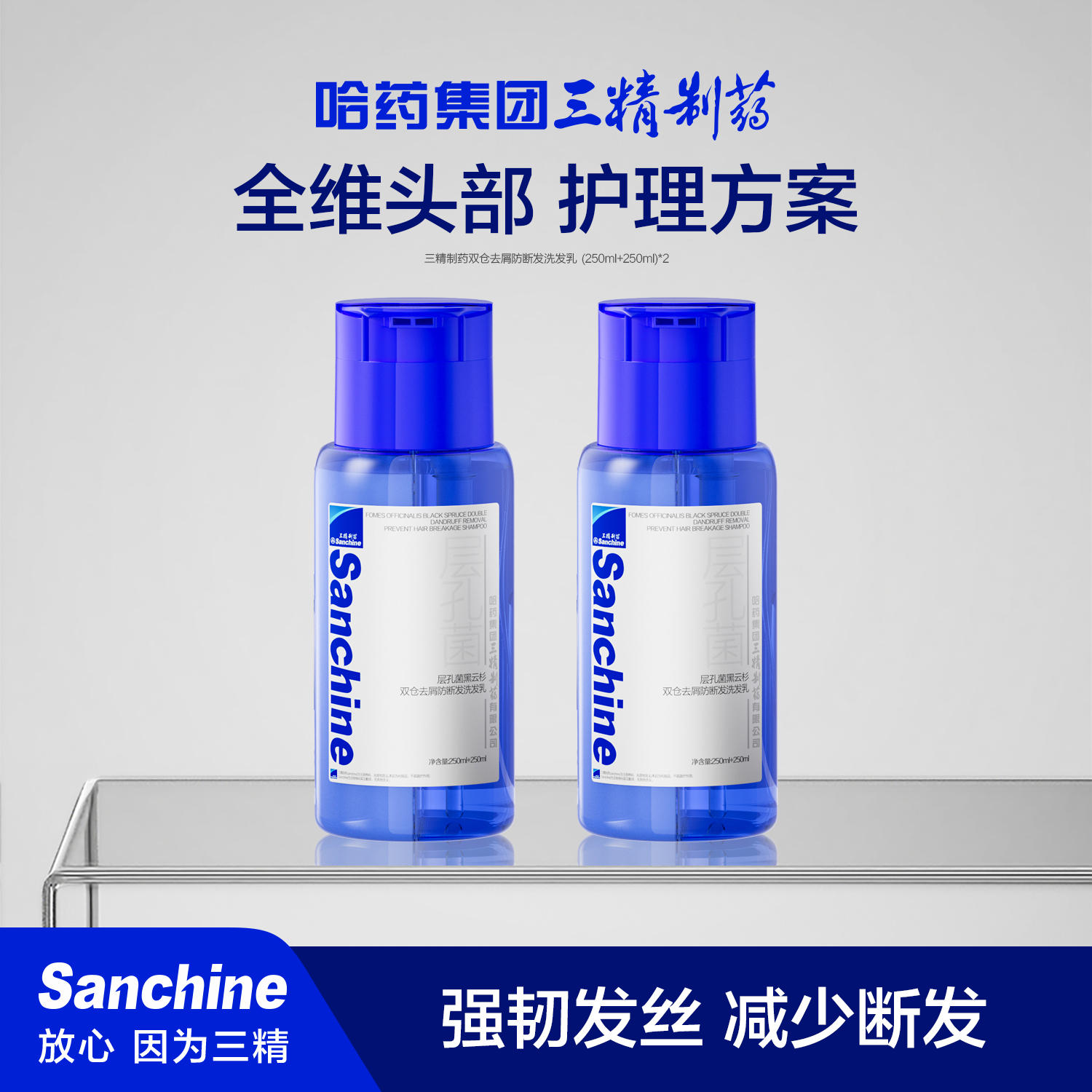 三精制药洗发水去屑防断发洗发乳