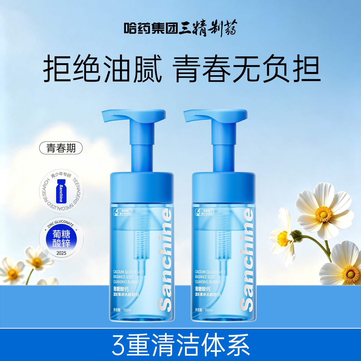 三精制药青少年洗面奶控油保湿图片