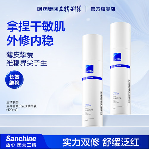 三精制药乳液敏感肌可用保湿补水