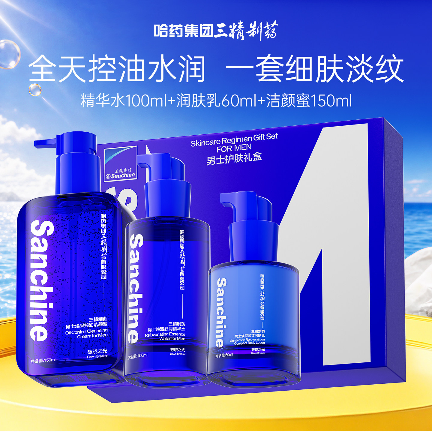 三精制药男士水乳套装生日礼盒图片