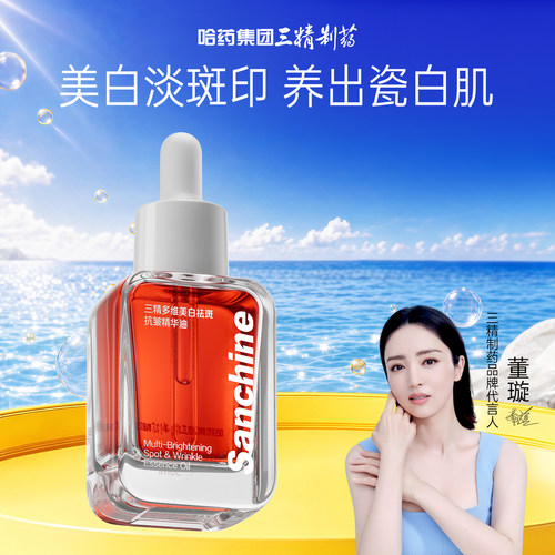 三精美白祛斑精华油美白保湿