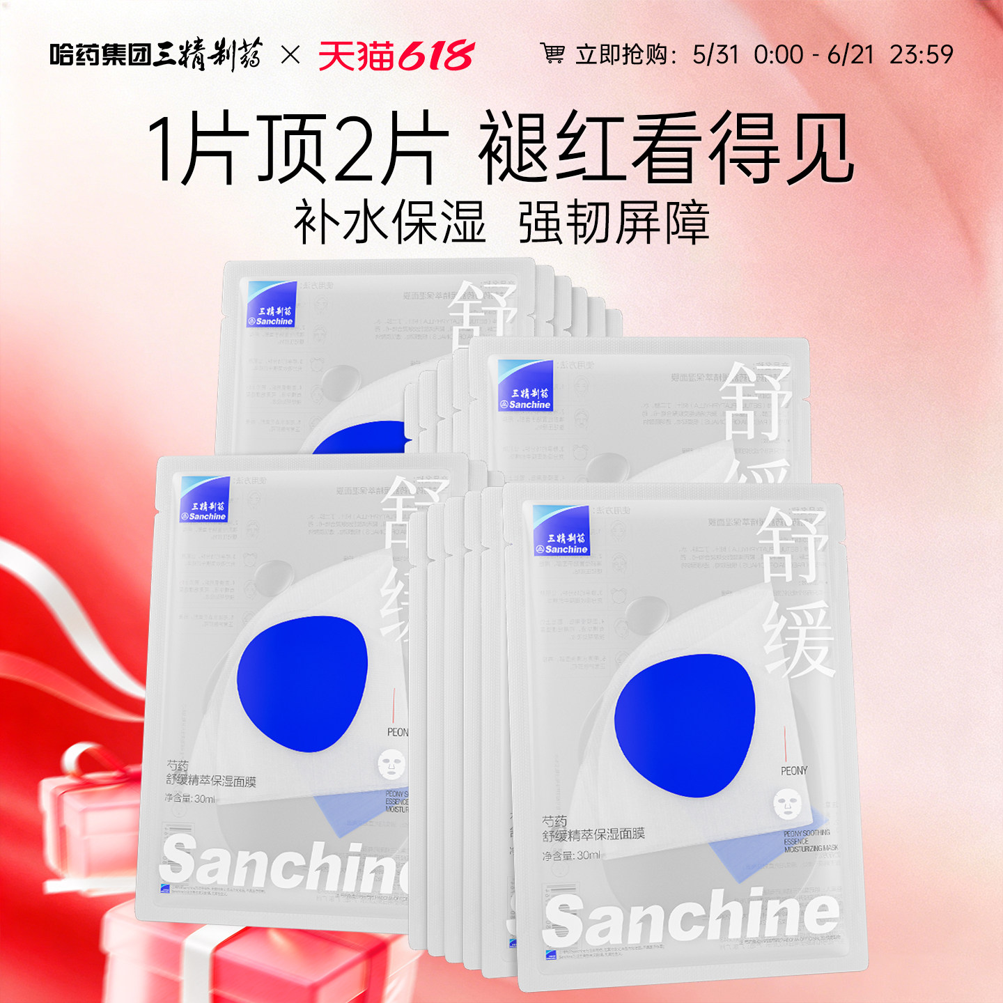 【618抢先购】三精制药芍药面膜补水保湿舒缓修护泛红敏感肌
