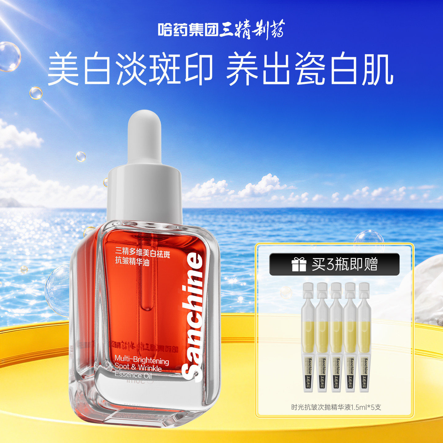 三精美白祛斑精华油美白保湿