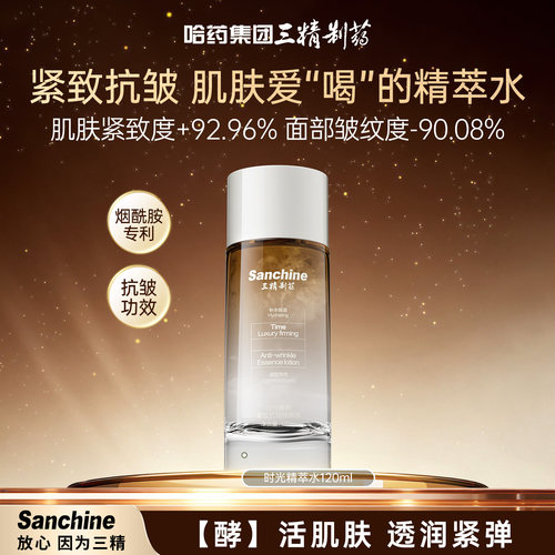 三精制药紧致抗皱精粹水提拉紧致