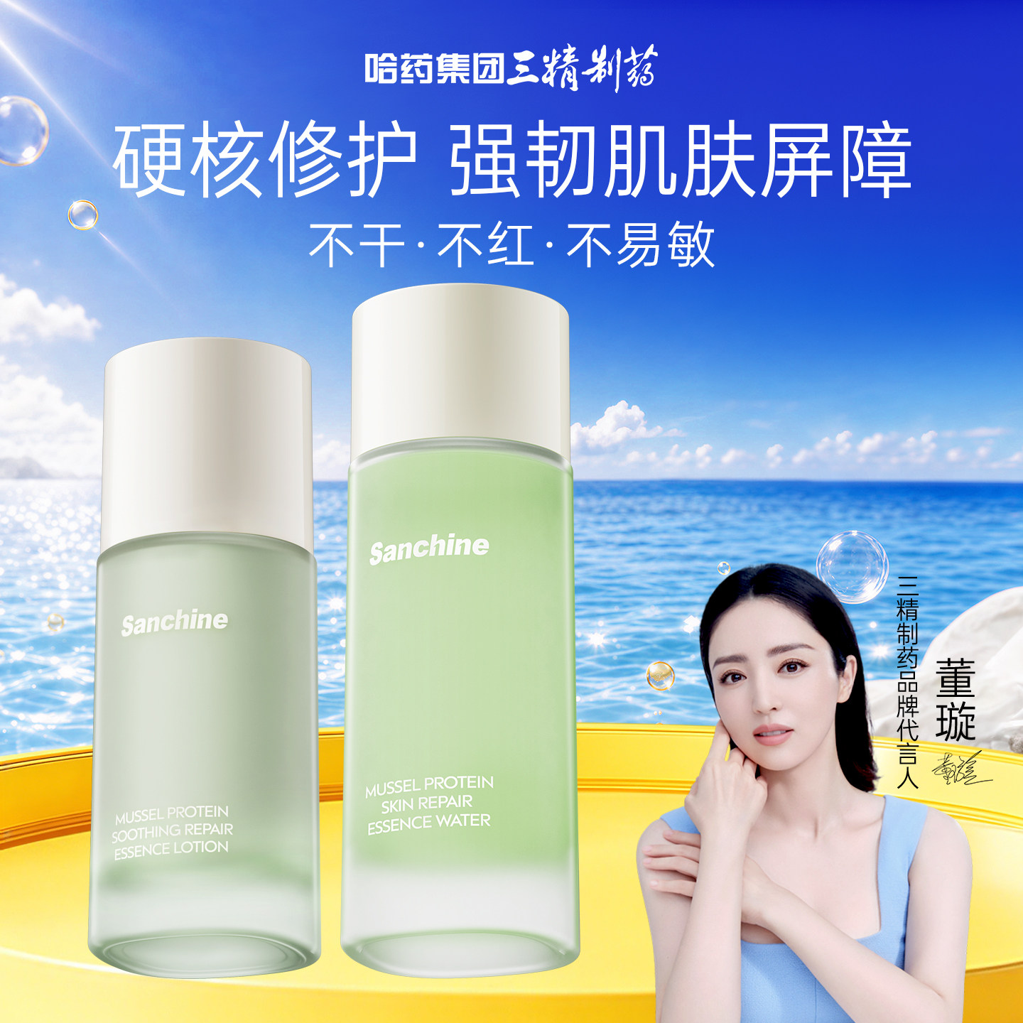 三精贻贝蛋白水乳套装褪红修护女