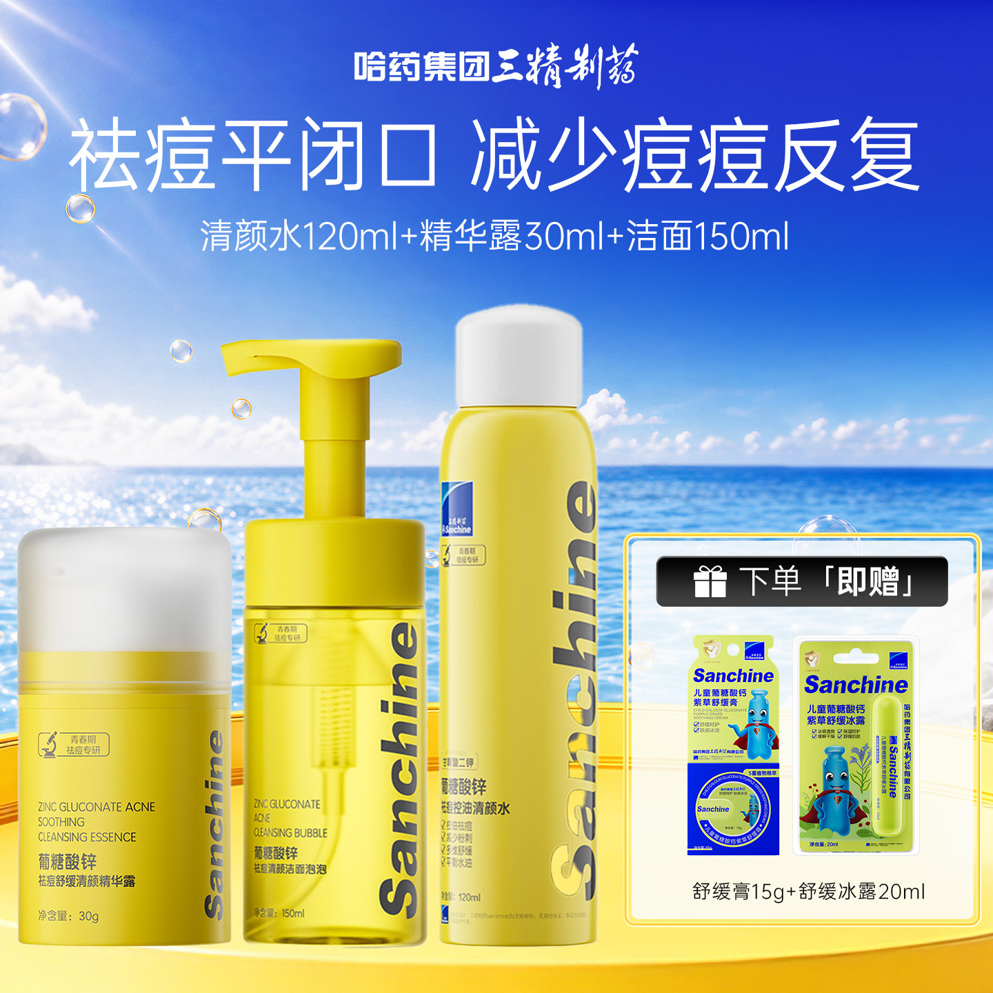 三精制药青少年祛痘水乳套装图片