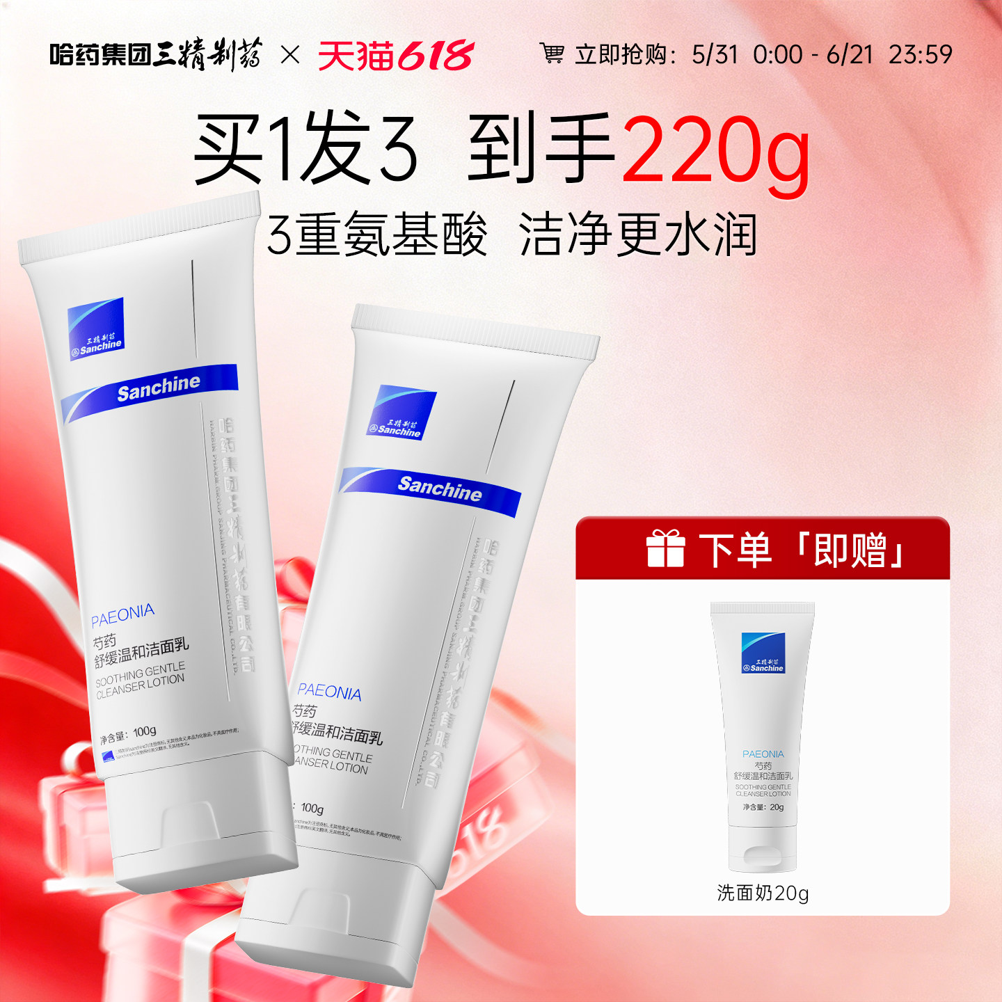 三精制药芍药洗面奶洁面乳男女深层清洁温和不紧绷舒缓泛红保湿