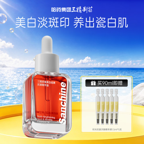 三精美白祛斑精华油美白保湿
