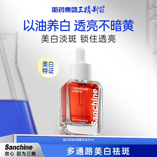 三精美白祛斑精华油美白保湿