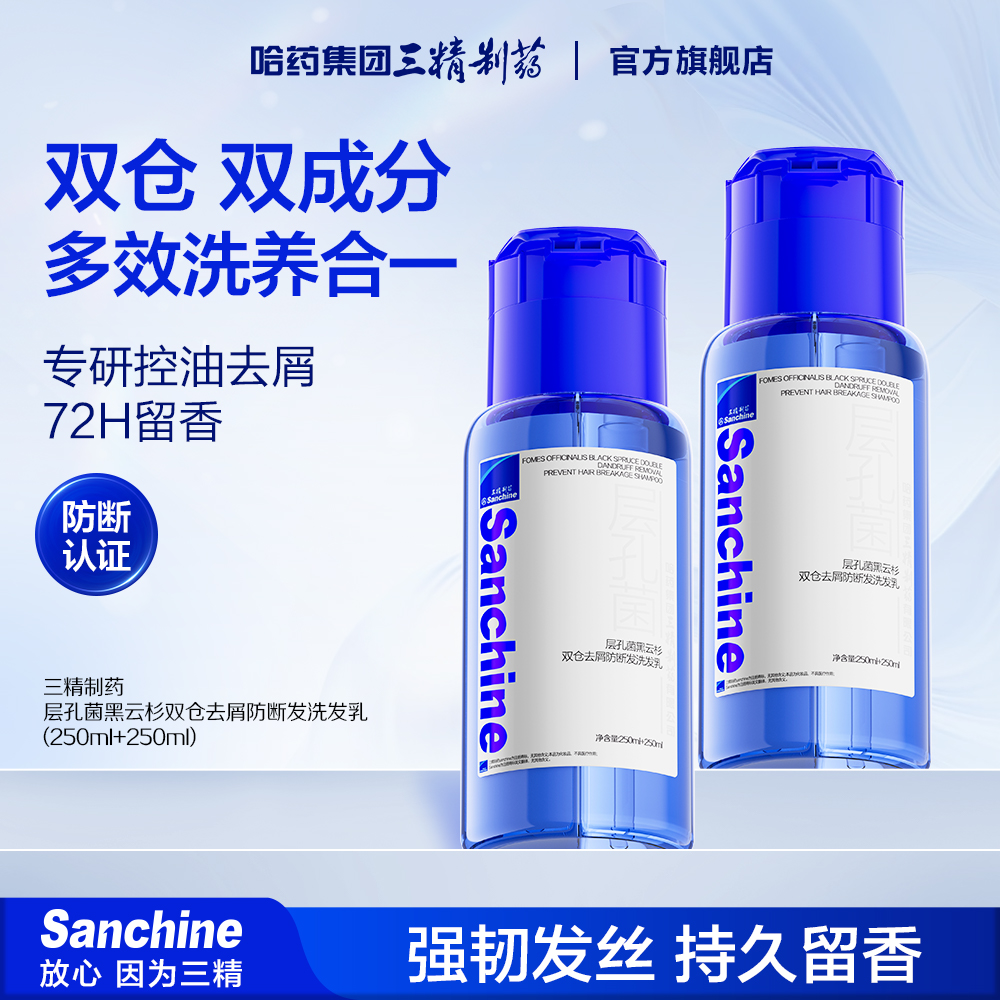 三精制药洗发水去屑防断发洗发乳