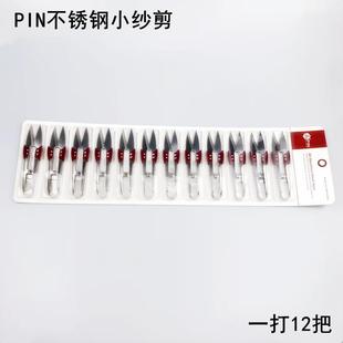 缝纫U型线头剪家用手工十字绣小剪刀 出品PIN不锈钢小纱剪服装