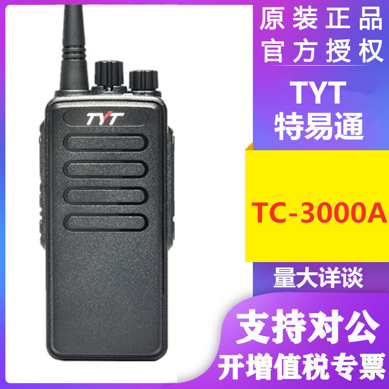特易通TYT对讲机TC-3000A手持大功率酒店工地户外民用物业自驾游